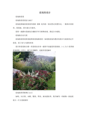 花境的设计