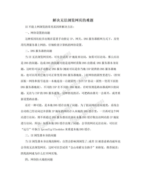 解决无法浏览网页的难题