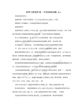 形势与政策作业—中国南海问题.doc