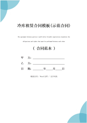 冷库租赁合同模板(示范合同)
