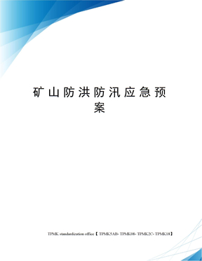 矿山防洪防汛应急预案