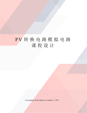FV转换电路模拟电路课程设计