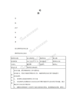 2017春季语文教研组活动记录