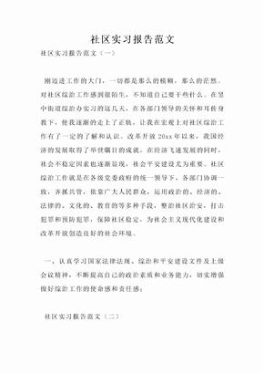 社区实习报告范文