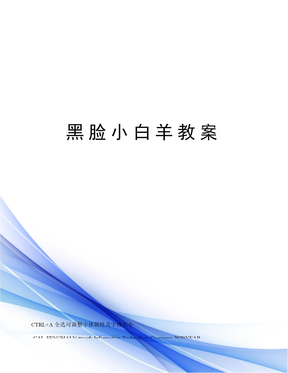 黑脸小白羊ppt小班主题黑脸小白羊教案黑脸小白羊教案小班语言黑脸小