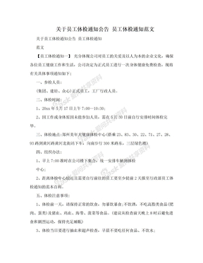 关于员工体检通知公告 员工体检通知范文