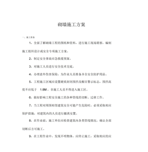 砌墙施工方案