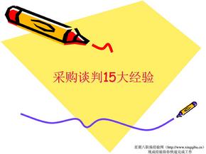 采购谈判15大经验