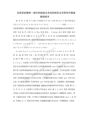 金属基底微纳二级结构超疏水表面的制备及其保持冷凝液滴超疏水