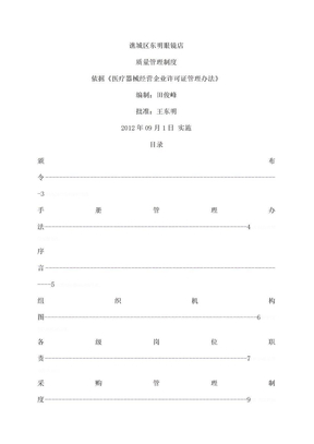 隐形眼镜店质量管理制度手册