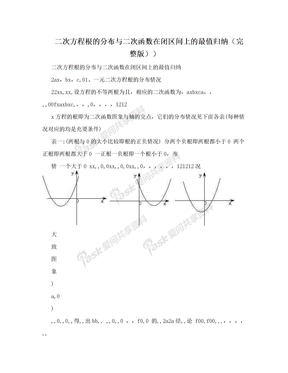 二次方程根的分布与二次函数在闭区间上的最值归纳（完整版））