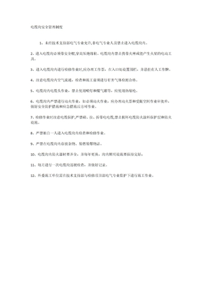 电缆沟安全管理制度