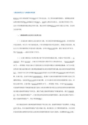 亏损弥补的会计与纳税处理浅析