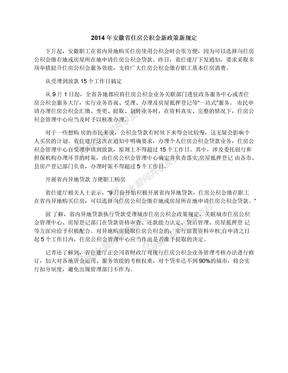 2014年安徽省住房公积金新政策新规定