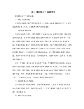 部分网站打不开如何处理