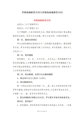 养殖场地租赁合同与养殖场场地租赁合同