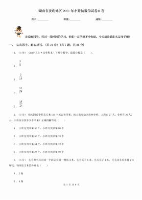 湖南省娄底地区2021年小升初数学试卷B卷