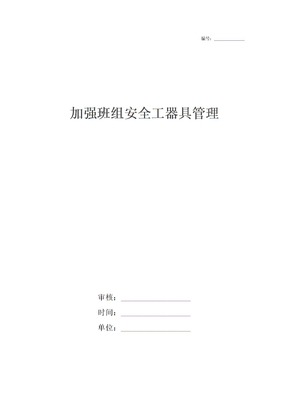 加强班组安全工器具管理