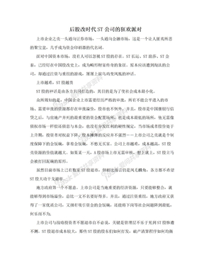 后股改时代ST公司的狂欢派对