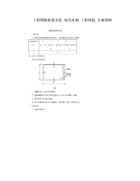 工程图纸折叠方法_电力水利_工程科技_专业资料