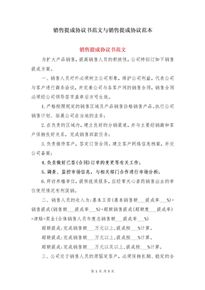 销售提成协议书范文与销售提成协议范本