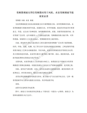 变频器调速安邦信变频器应用于风机、水泵变频调速节能效果显著