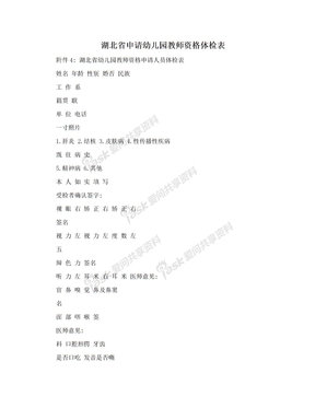 湖北省申请幼儿园教师资格体检表