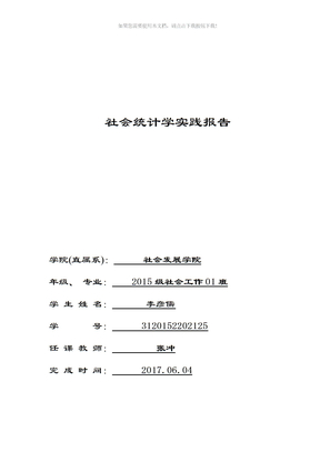 社会统计学实践报告