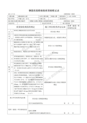 工程表格钢筋检验批钢筋连接检验批