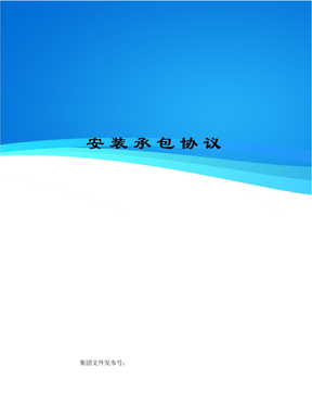 安装承包协议