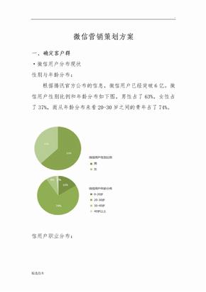 新媒体微信营销策划方案(全)