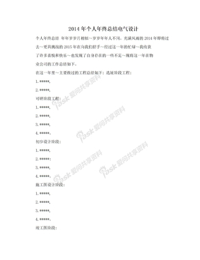 2014年个人年终总结电气设计