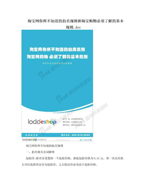 淘宝网你所不知道的拍卖规则和淘宝购物必须了解的基本规则.doc