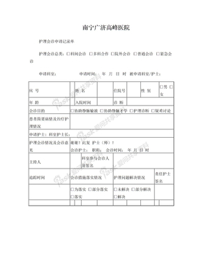 护理会诊申请记录单