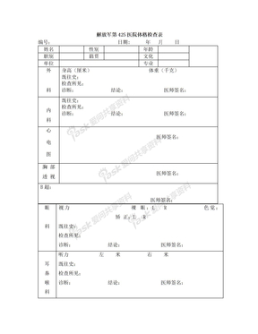 425医院体格检查表