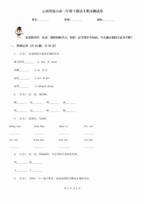 云南省保山市二年级下册语文期末测试卷