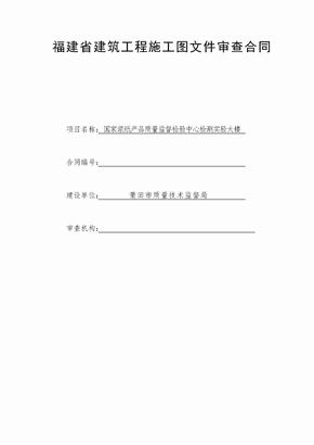 福建省建筑工程施工图文件审查合同