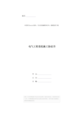 电气工程委托施工协议书