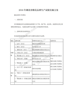 湖北省2013年棉花品种区域试验实施方案