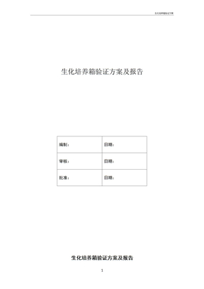 生化培养箱验证方案