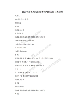 甘肃省刘家峡水库虹鳟鱼网箱养殖技术研究