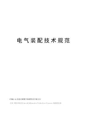 电气装配技术规范