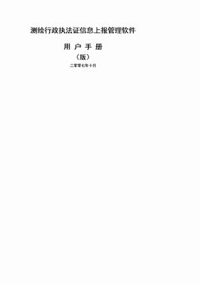 测绘行政执法证信息上报管理软件用户手册