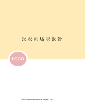报账员述职报告