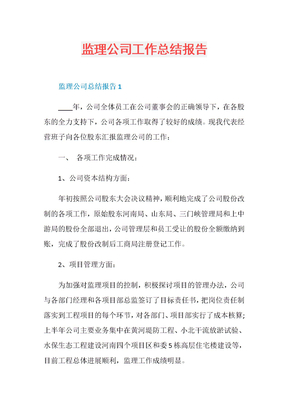 监理公司工作总结报告