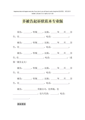 2021年多被告起诉状范本专业版