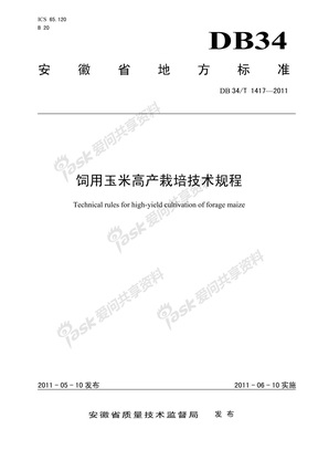 DB34T 1417-2011 饲料玉米高产栽培技术规程