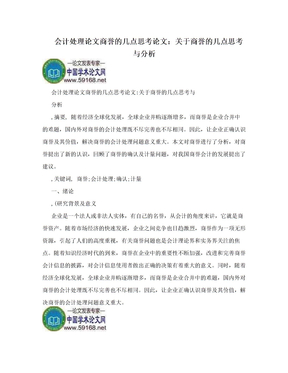 会计处理论文商誉的几点思考论文：关于商誉的几点思考与分析