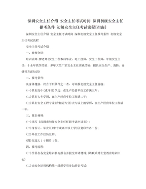 深圳安全主任介绍 安全主任考试时间 深圳初级安全主任报考条件 初级安全主任考试流程[指南]