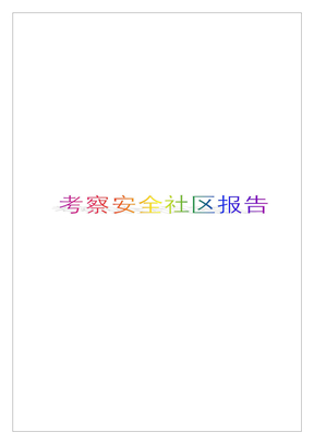考察安全社区报告